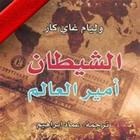 كتاب الشيطان أمير العالم biểu tượng