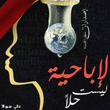 كتاب الإباحية ليست حلا - 2019