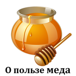 О пользе меда