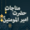 Munajat e Ameer ul Momineen