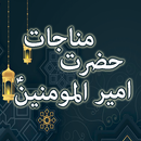 Munajat e Ameer ul Momineen APK