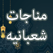 Munajat Shabaniyah