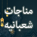Munajat Shabaniyah APK