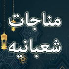 Munajat Shabaniyah icono