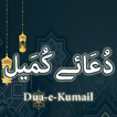 Dua e Kumail (دُعَاۓ کُمَیل)