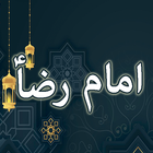 Imam Reza A.S アイコン