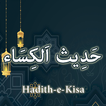 Hadees e Kisa (حدیث الکساء)