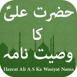 Hazrat Ali A.S Ka Wasiyat Nama icône