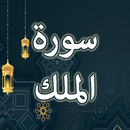 Surah Mulk English , Urdu APK