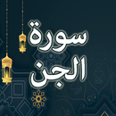 Surah Jinn English , Urdu APK