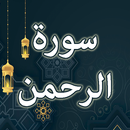 Surah Rahman English , Urdu APK