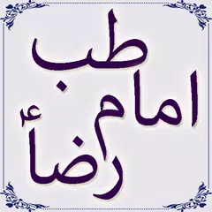 Tib E-Imam Reza A.S アプリダウンロード