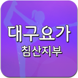 대구요가 침산지부 иконка