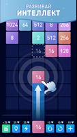 Слияние чисел - игра-головоломка 2048 постер
