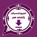 واتس اب عمر اخر اصدار الاصلي APK