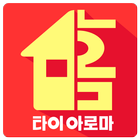 홈타이아로마 icono