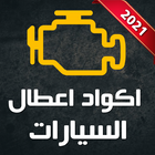 اكواد أعطال السيارات ikona