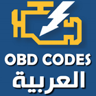 اكواد اعطال السيارات OBD icon