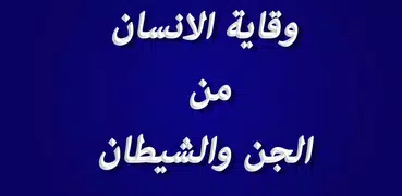 وقاية الإنسان من الجن والشيطان