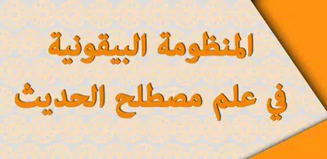 المنظومة البيقونية في مصطلح ال