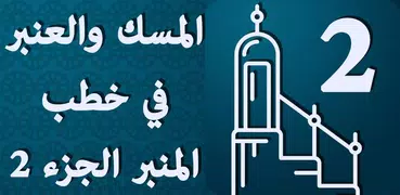 المسك والعنبر في خطب المنبر ال