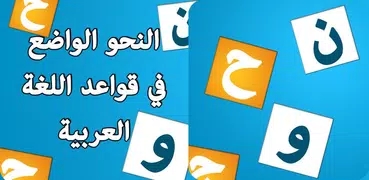 النحو الواضح في قواعد اللغة العربية جميع الأجزاء