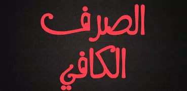 الصرف الكافي