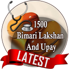 1500 Bimari Lakshan And Upay アイコン