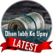 Dhanlabh Ke Upay