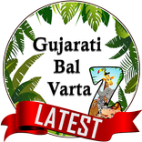 Gujarati Bal Varta