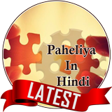 Paheliya In Hindi آئیکن