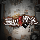 靈異偵緝檔案 Zeichen