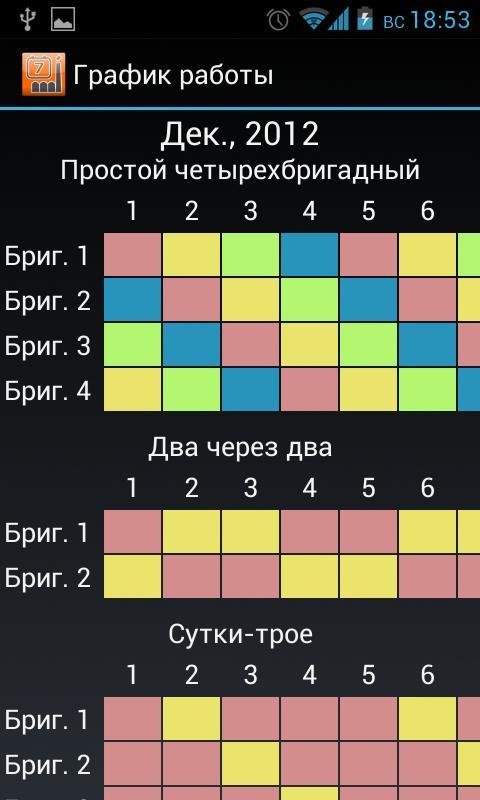 Бесплатное приложение график смен. График работы сутки через трое. Графики работы сутки через трое. График работы сутки через сутки. График смен сутки через трое.