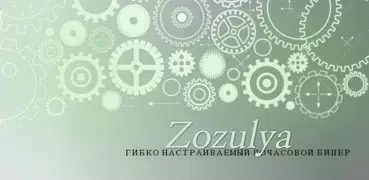 Зозуля (Почасовой бипер)