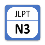 JLPT N3 - Complete Lessons ikona