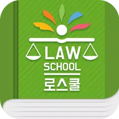 로스쿨 스마트 법전 (민사법 편) アプリダウンロード
