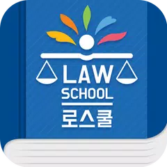 Descargar APK de 로스쿨 스마트 법전 (공법 편)