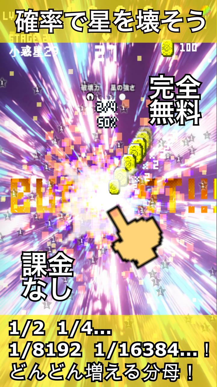 星を確率で破壊するゲーム For Android Apk Download 星を確率で破壊するゲーム For Android Apk Download