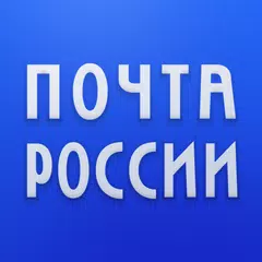 Скачать Почта России APK