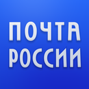 Почта России-APK
