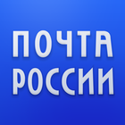 Почта России 图标