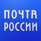 Почта России 아이콘