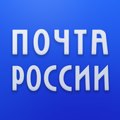 Почта России icono