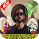 جديد اوكتاف بدون اينترنيت - Octave Songs APK