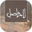 La Hasil by Umera Ahmed