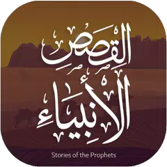 Qasas Ul Anbiya URDU Offline APK Herunterladen