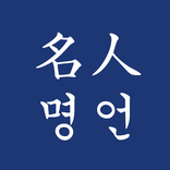 名人 명언 - 위인, 명인들의 좋은 글 모음, 인생 좌우명, 성공 명언, 좋은 글귀