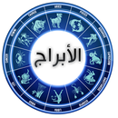 اعرف برجك - الأبراج بدون نت APK