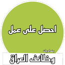 اعمال في العراق ، وضائف شاغرة APK