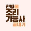 한방에 조리기능사 끝내기(한식,양식,중식,일식,복어) アイコン 한방에 조리기능사 끝내기(한식,양식,중식,일식,복어) アイコン